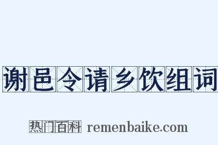 谢邑令请乡饮组词是什么意思的图片